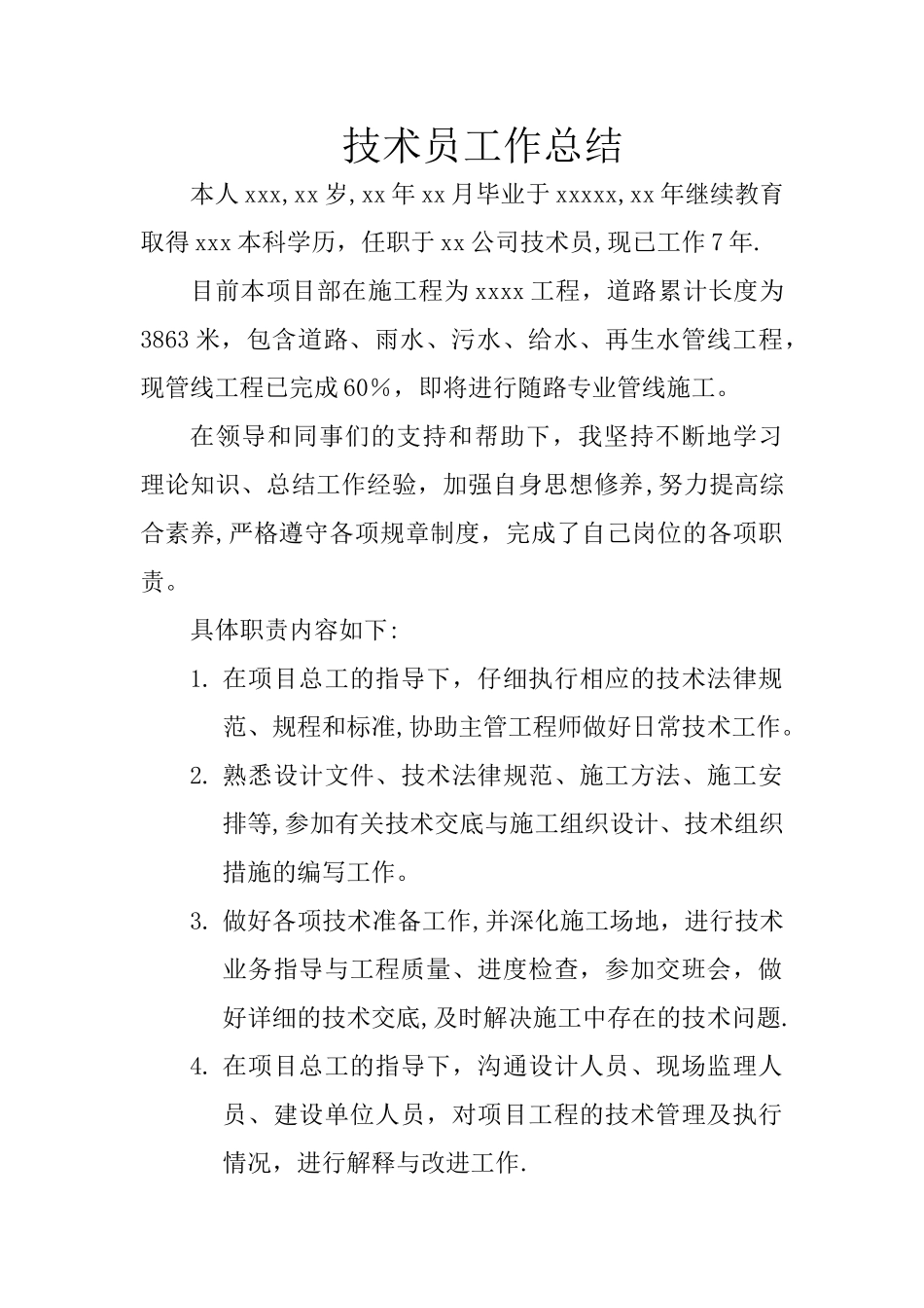 市政道路工程技术员工作总结[1]_第1页