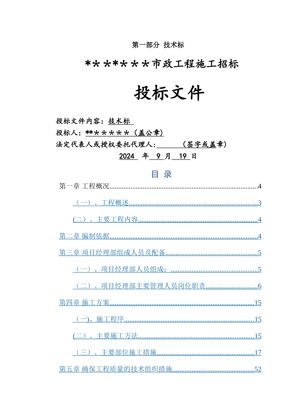 市政道路工程技术标_第1页
