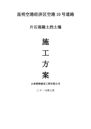 市政道路工程挡土墙施工方案