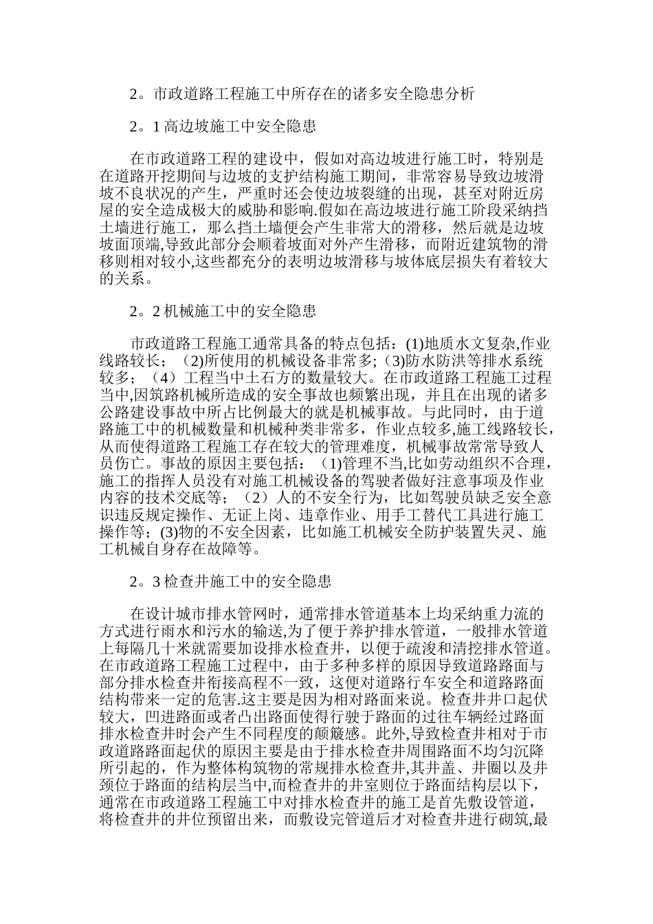 市政道路工程施工中所存在的诸多安全隐患分析_第1页