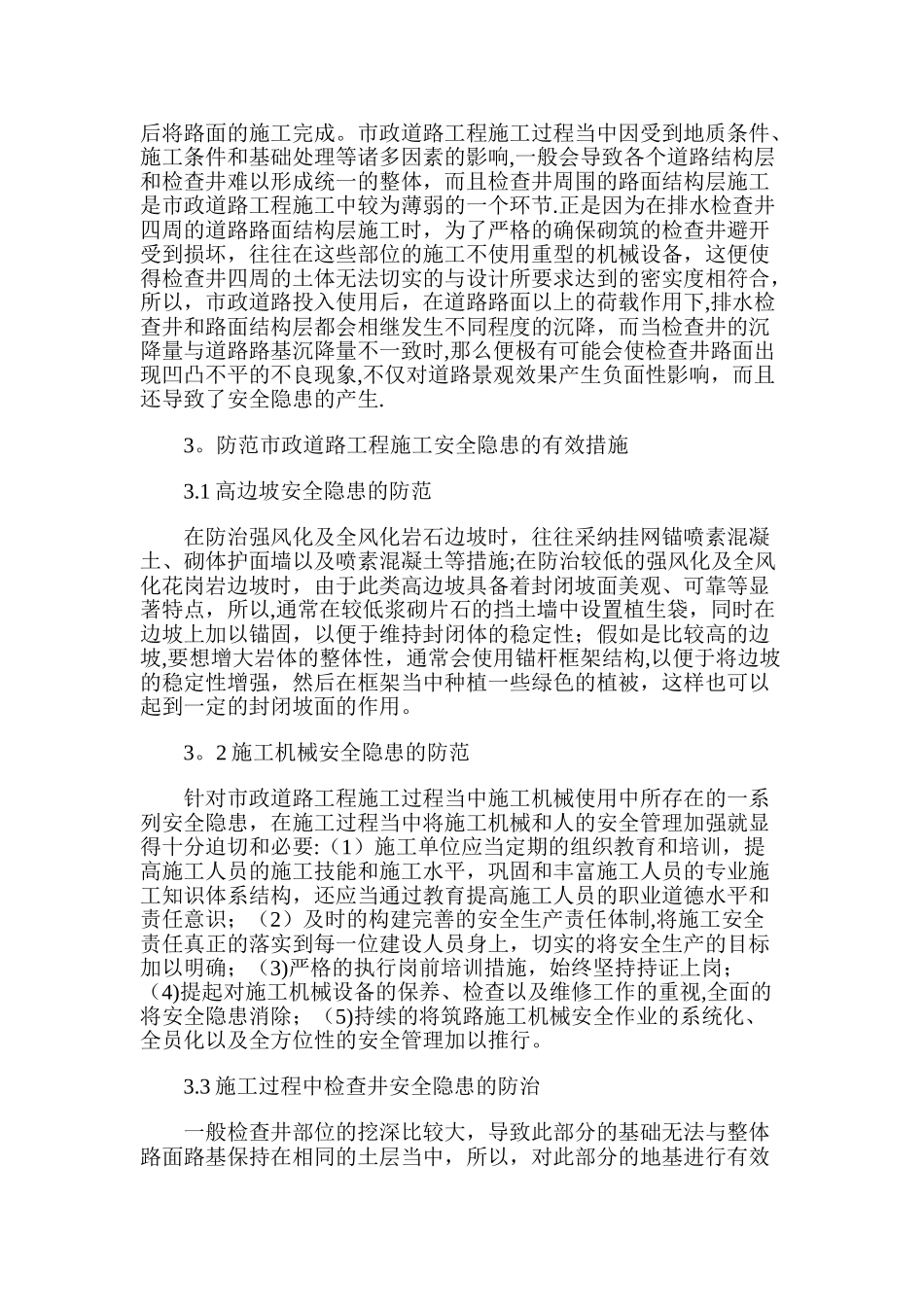 市政道路工程施工中所存在的诸多安全隐患分析_第2页
