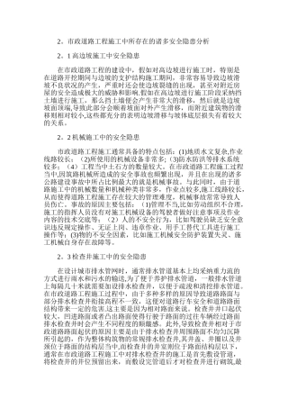 市政道路工程施工中所存在的诸多安全隐患分析
