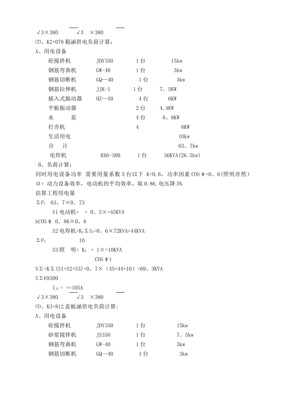 市政道路工程施工临时用电方案_第3页