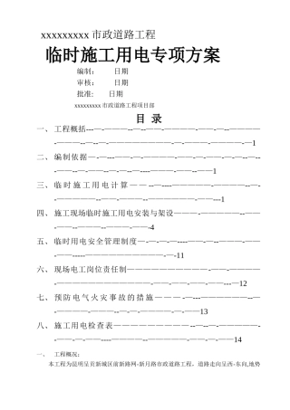 市政道路工程施工临时用电方案