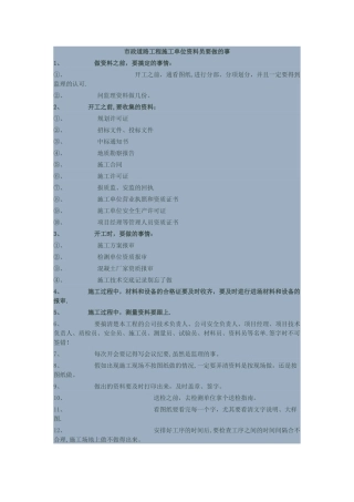 市政道路工程施工单位资料员要做的事