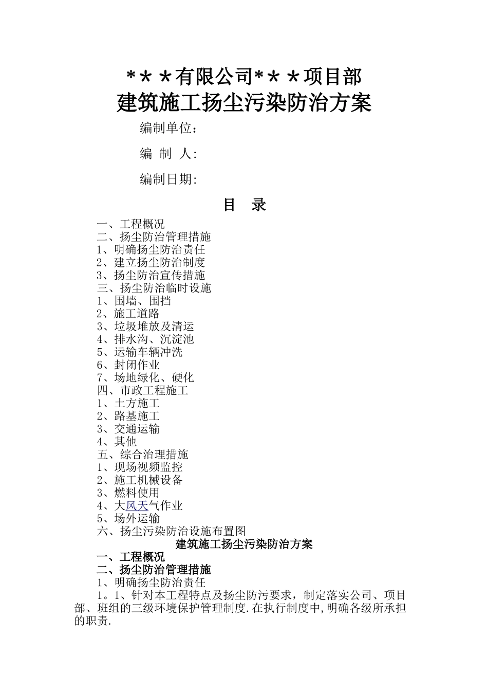 市政道路工程施工扬尘污染防治方案_第1页