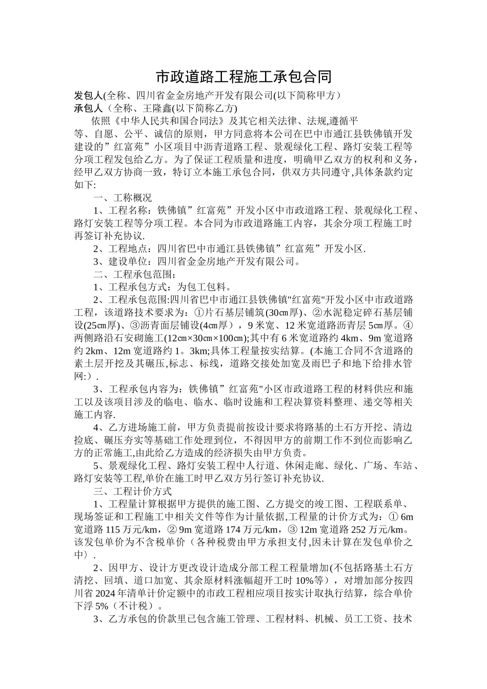 市政道路工程施工承包合同_第1页