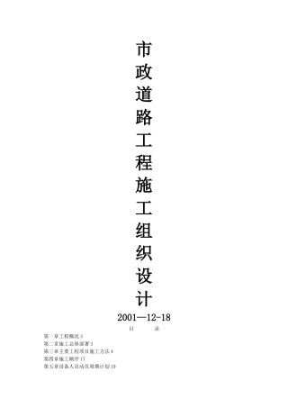 市政道路工程施工组织设计(附全套网络图)