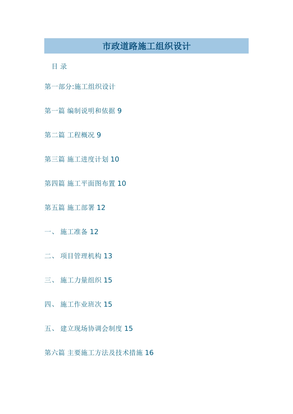 市政道路工程施工组织设计44231_第1页
