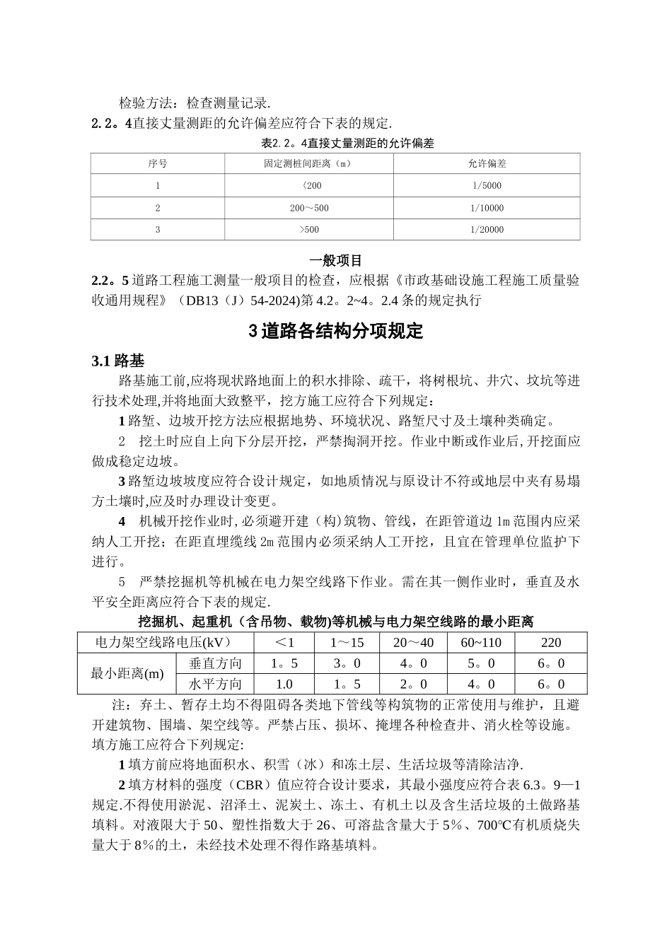 市政道路工程施工质量验收规程(DB1355-2024)_第3页