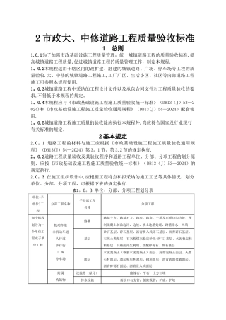 市政道路工程施工质量验收规程(DB1355-2024)
