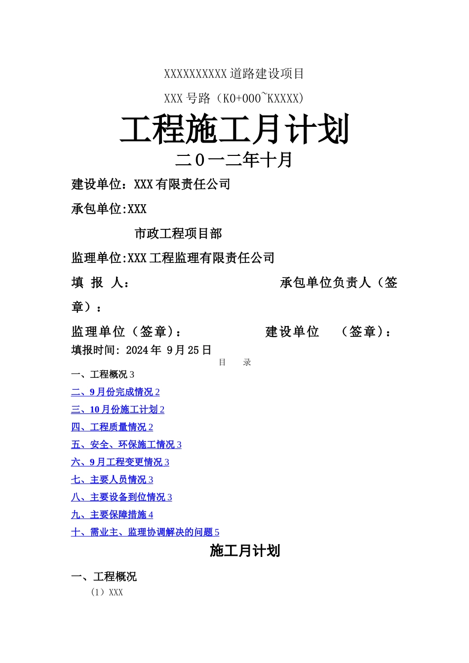 市政道路工程月计划模版_第1页