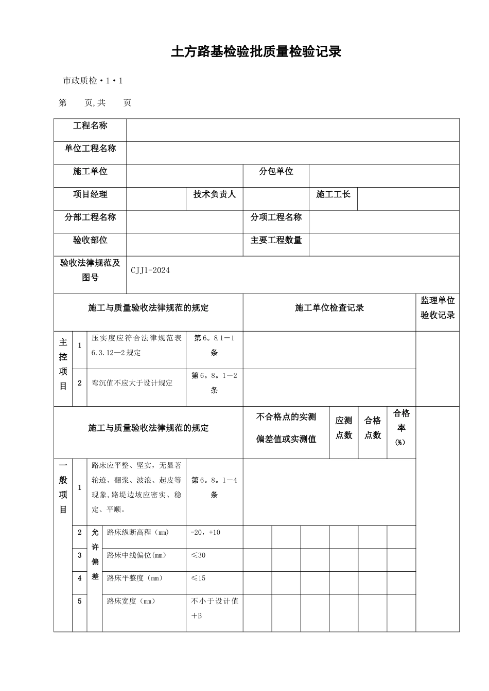 市政道路工程检验批质量检验记录表格全套_第1页