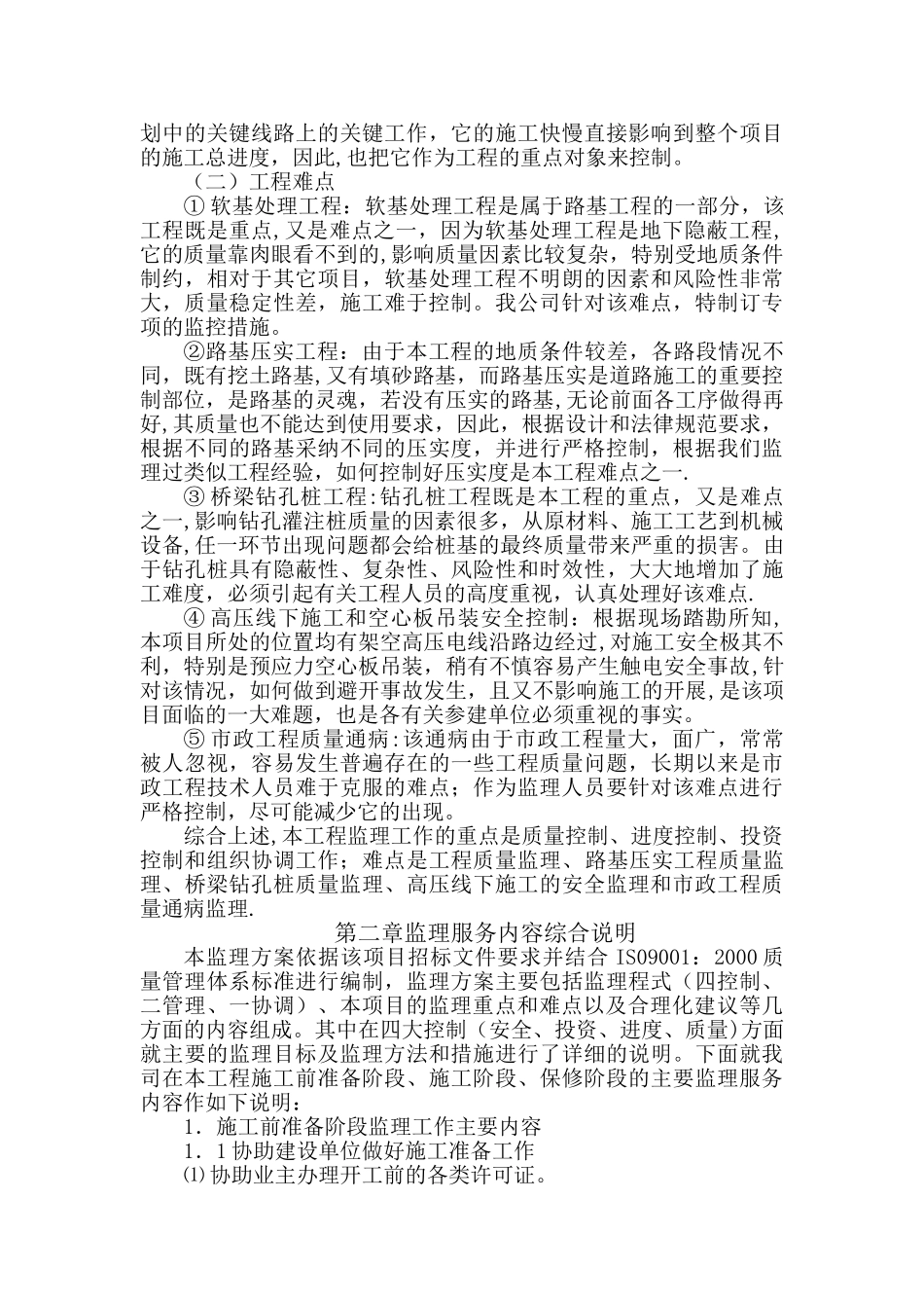 市政道路工程监理大纲_第2页