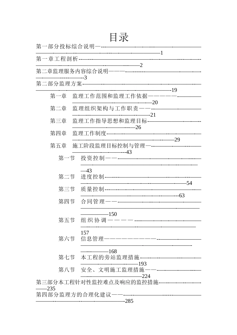 市政道路工程监理大纲300页_第1页