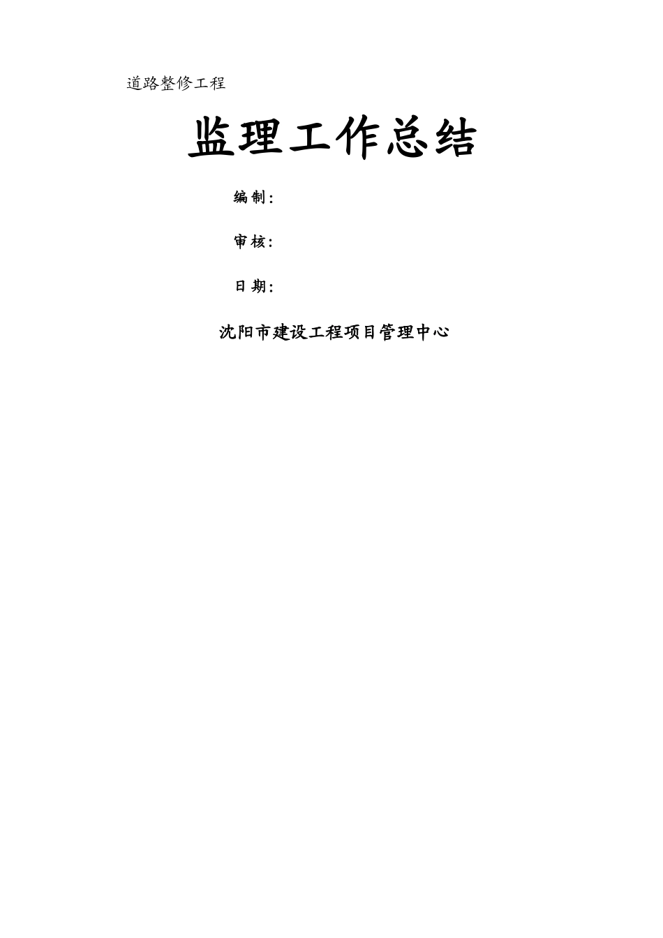 市政道路工程监理工作总结(样本)_第1页