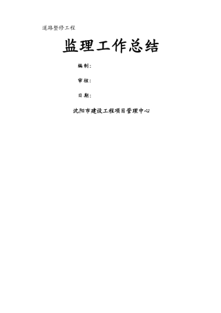 市政道路工程监理工作总结(样本)