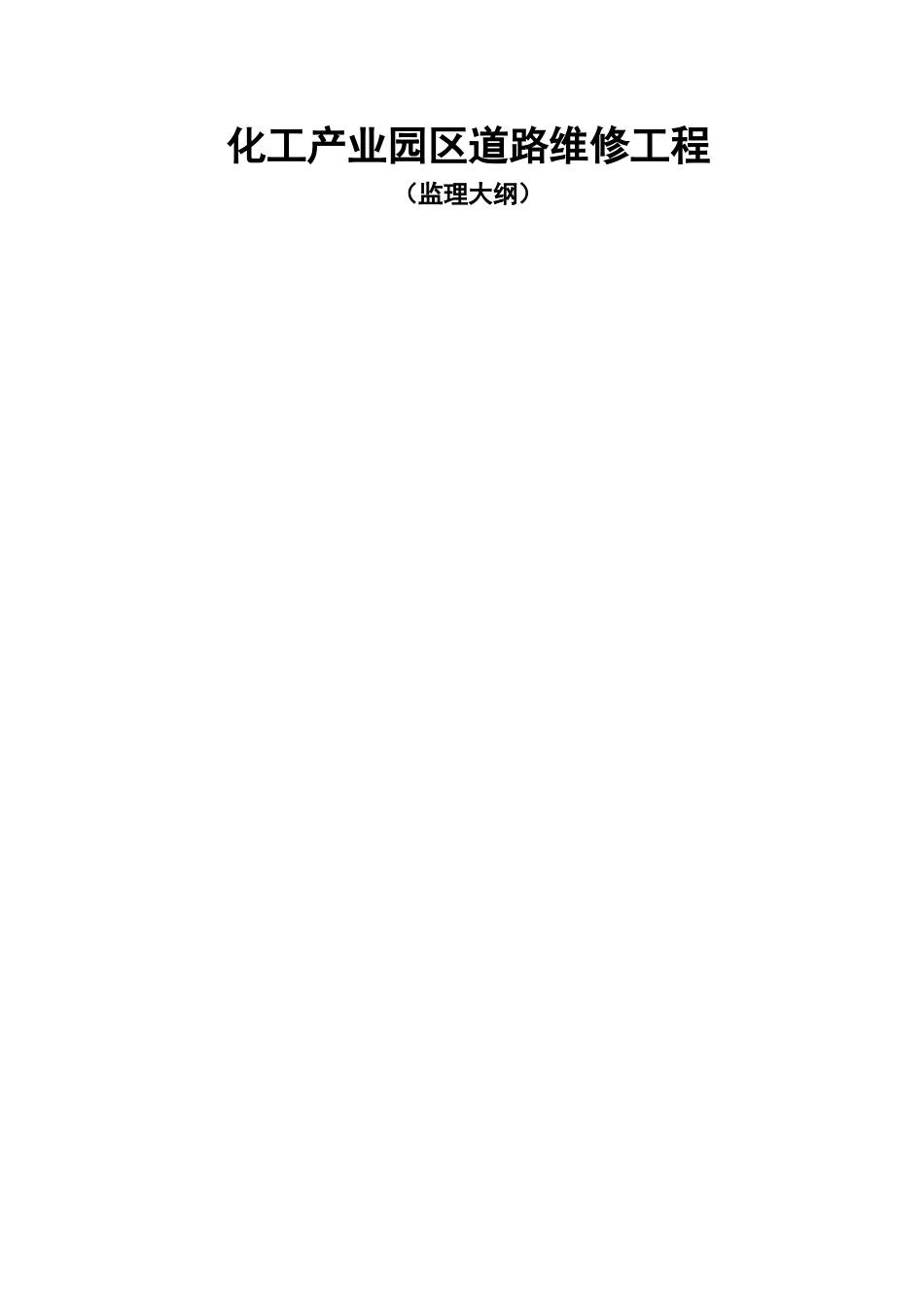 市政道路工程监理大纲化工园道路工程-1_第1页