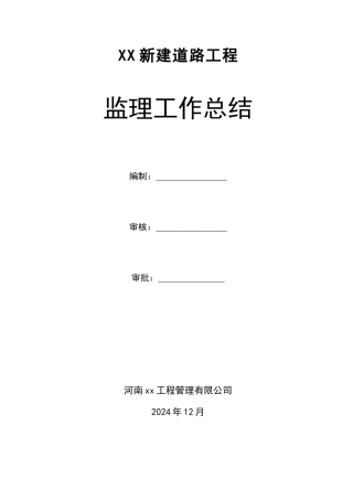 市政道路工程监理工作总结-