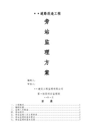 市政道路工程监理旁站方案