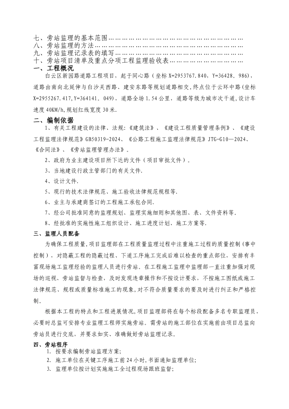 市政道路工程监理旁站方案-2_第2页