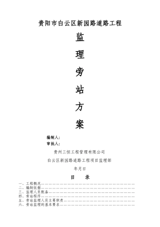 市政道路工程监理旁站方案-2
