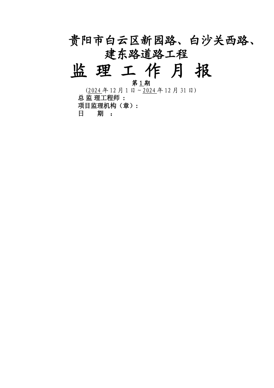 市政道路工程监理月报1_第1页