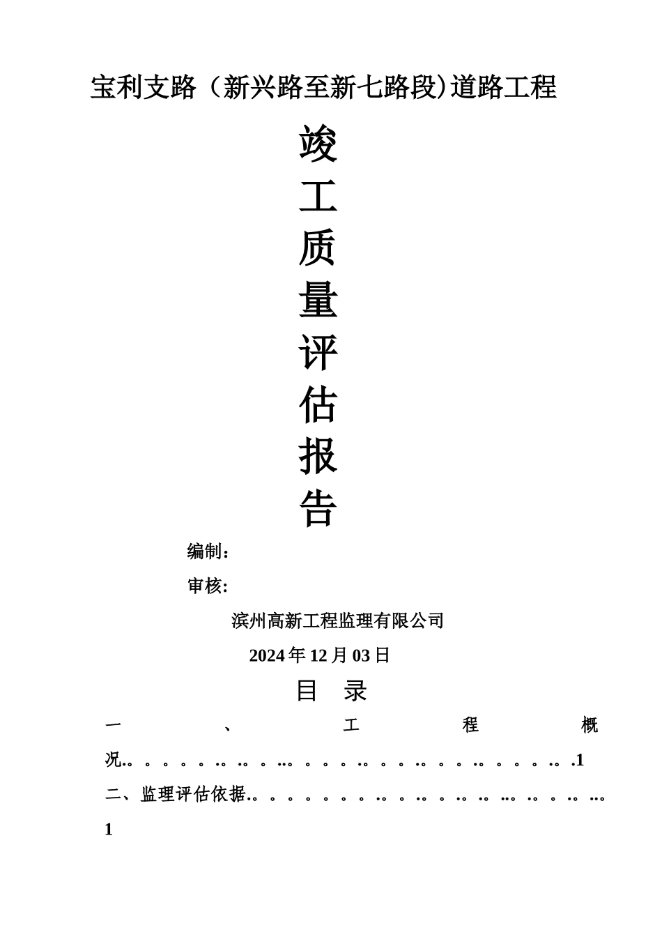 市政道路工程监理竣工质量评估报告_第1页