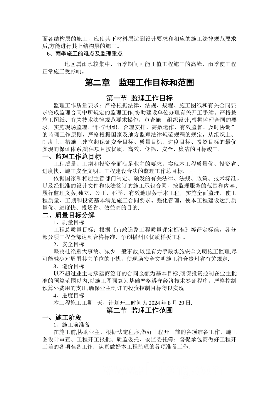 市政道路工程监理规划.doc沥青路面_第3页