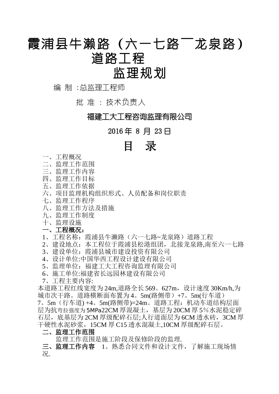 市政道路工程监理规划范本_第1页