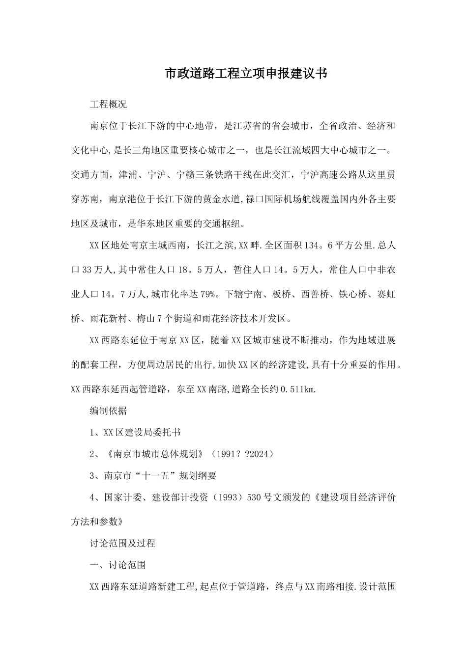 市政道路工程立项申报建议书_第1页