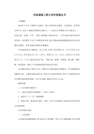 市政道路工程立项申报建议书