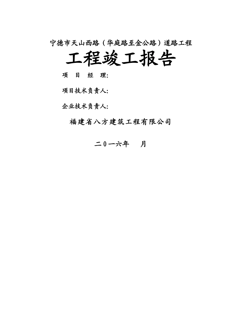 市政道路工程竣工报告_第1页