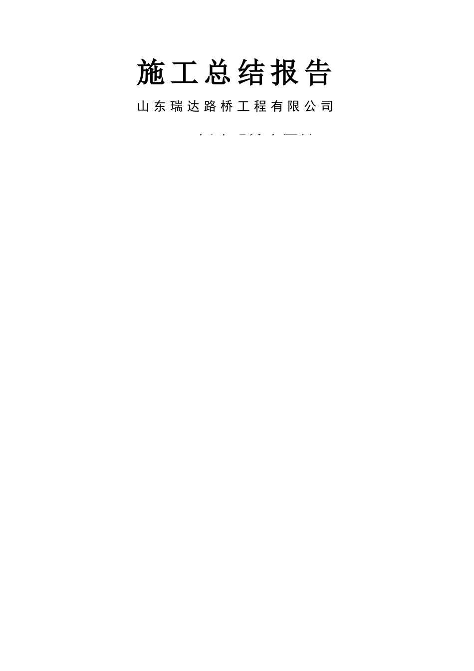 市政道路工程竣工总结报告_第1页