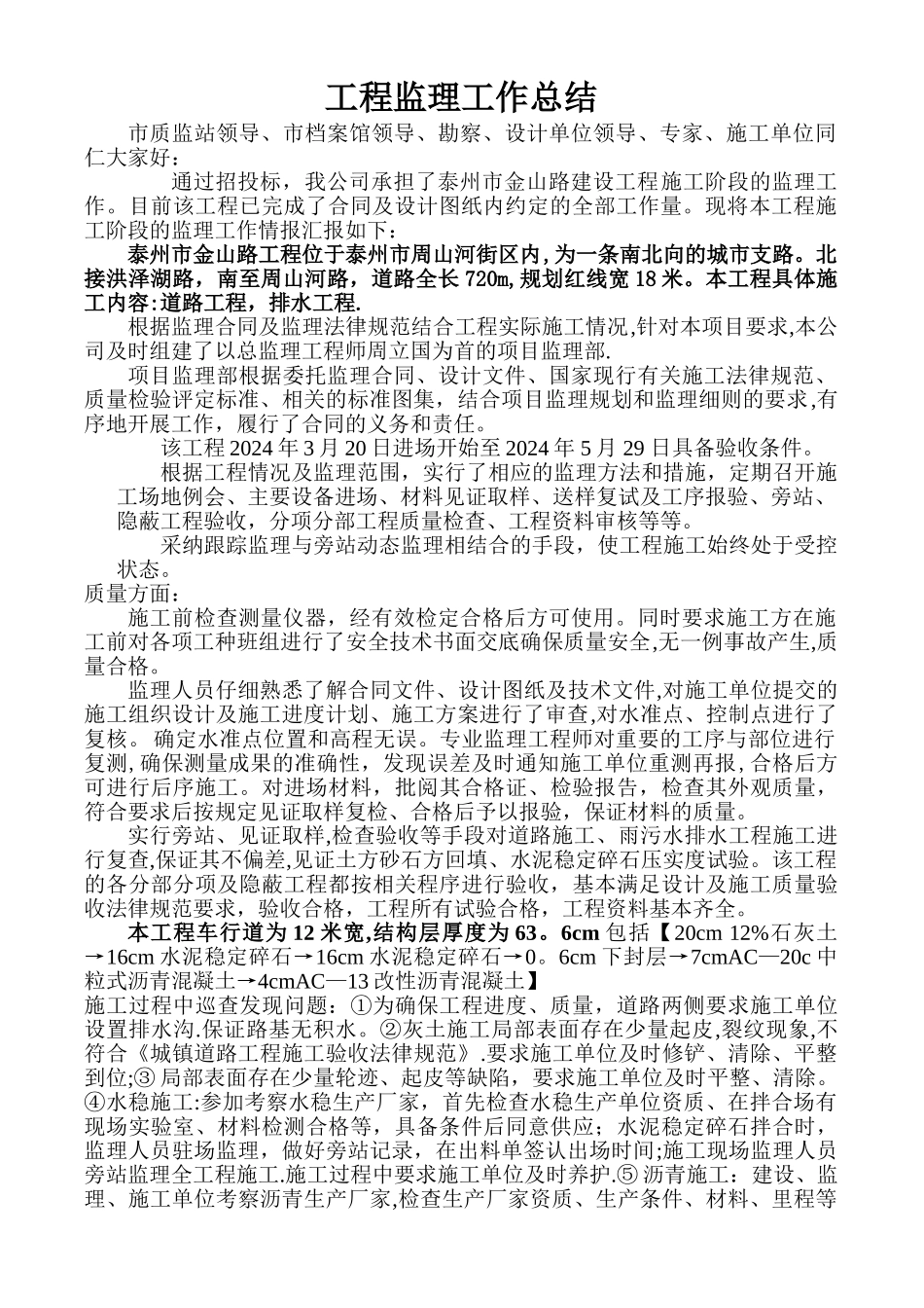 市政道路工程竣工监理总结报告_第1页