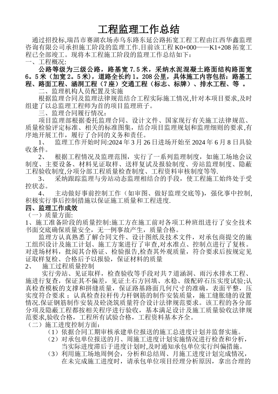 市政道路工程竣工监理总结报告1_第1页