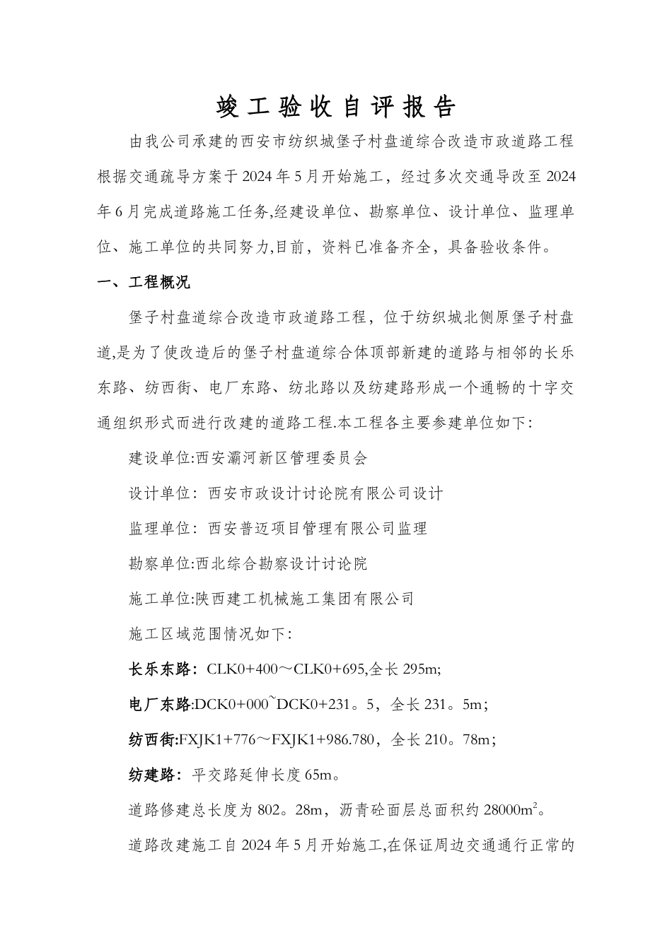 市政道路工程竣工自评报告_第1页