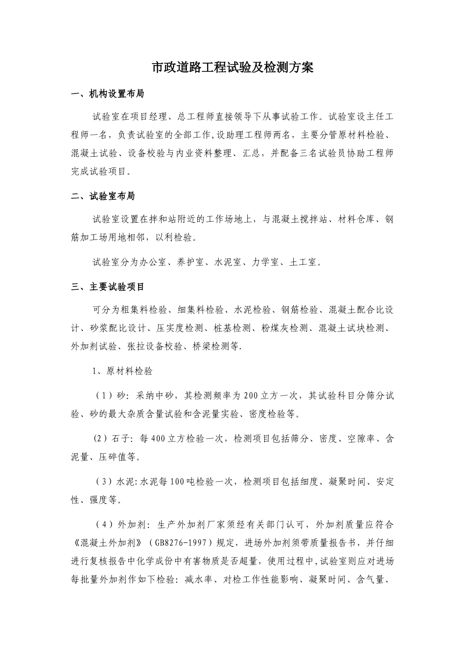 市政道路工程试验及检测方案_第1页