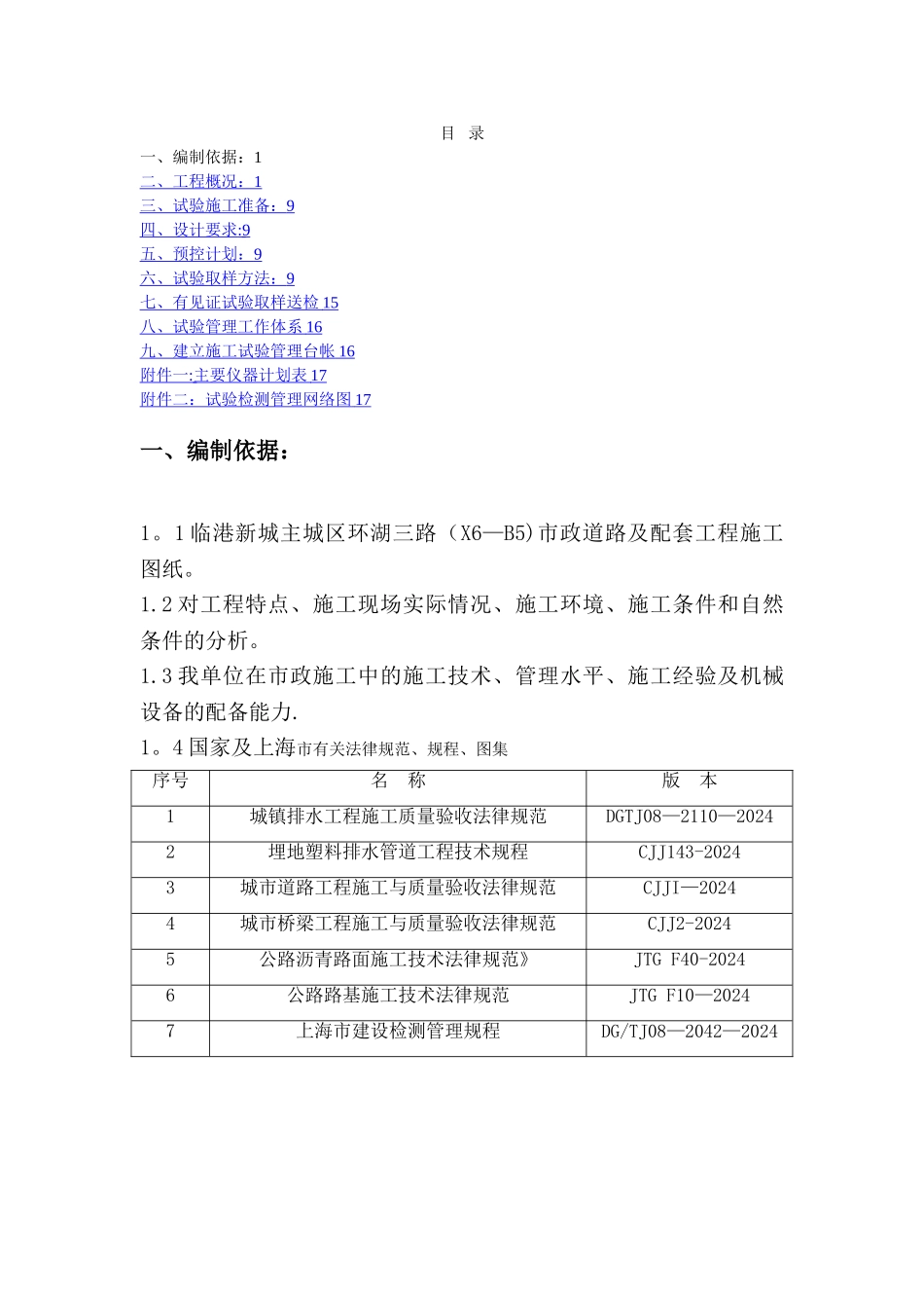 市政道路工程试验方案_第1页