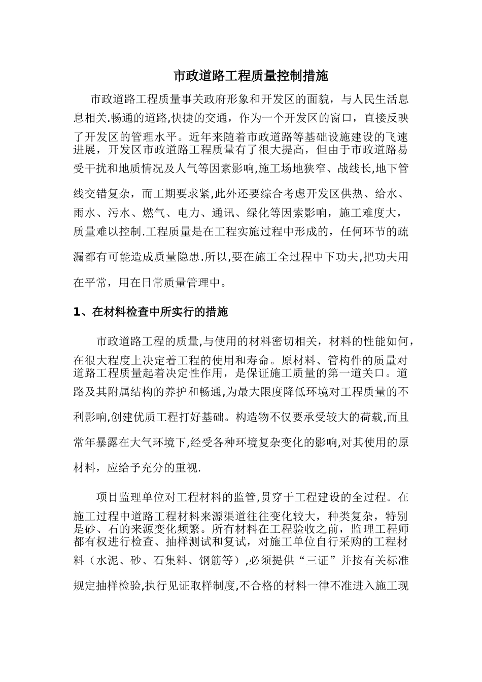 市政道路工程质量控制措施_第1页