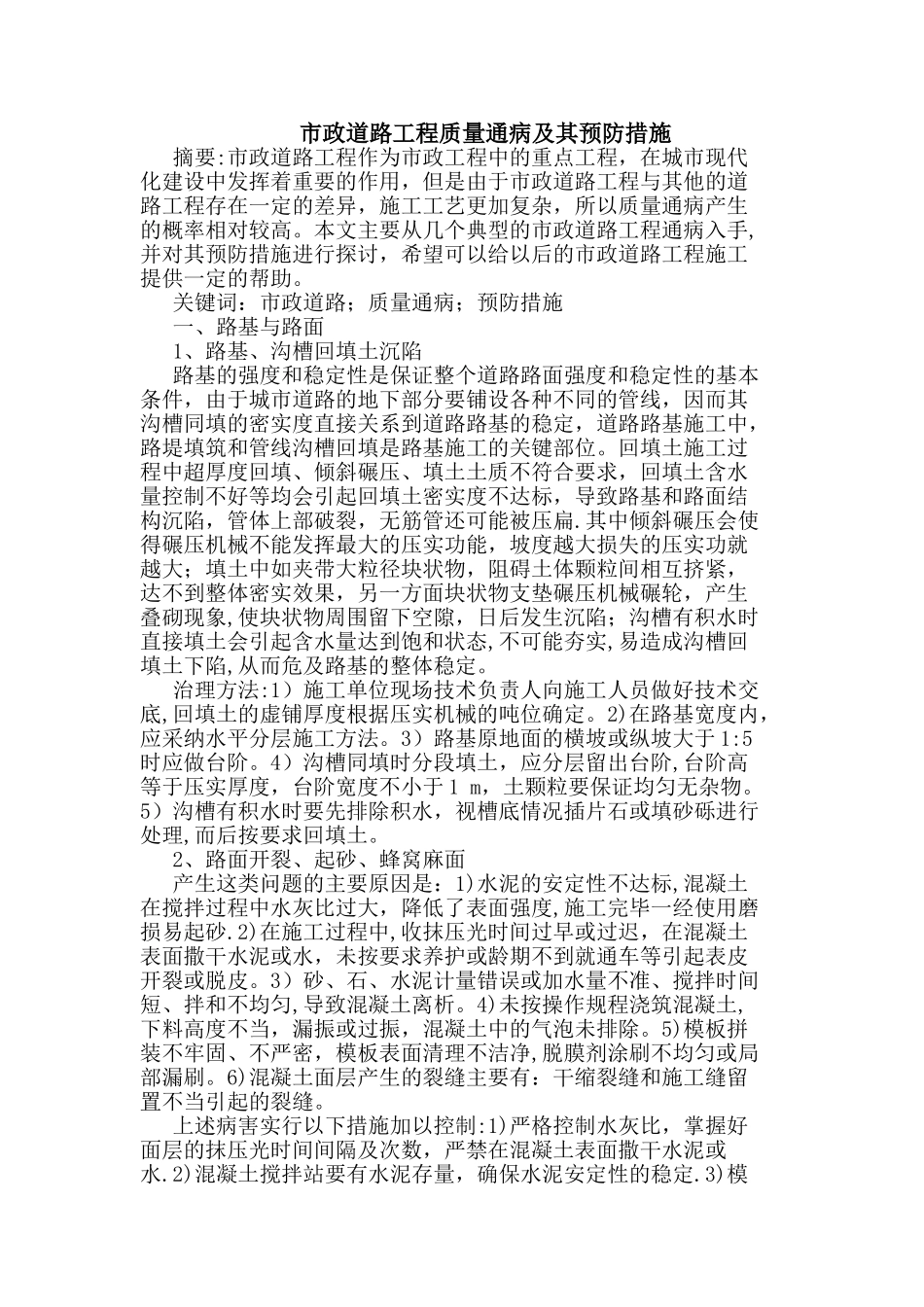 市政道路工程质量通病及其预防措施_第1页