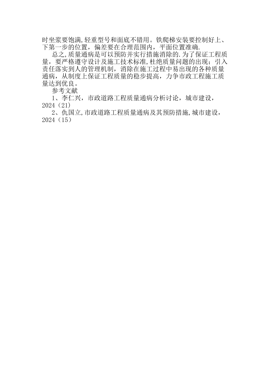 市政道路工程质量通病及其预防措施_第3页