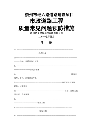 市政道路工程质量通病及预防措施