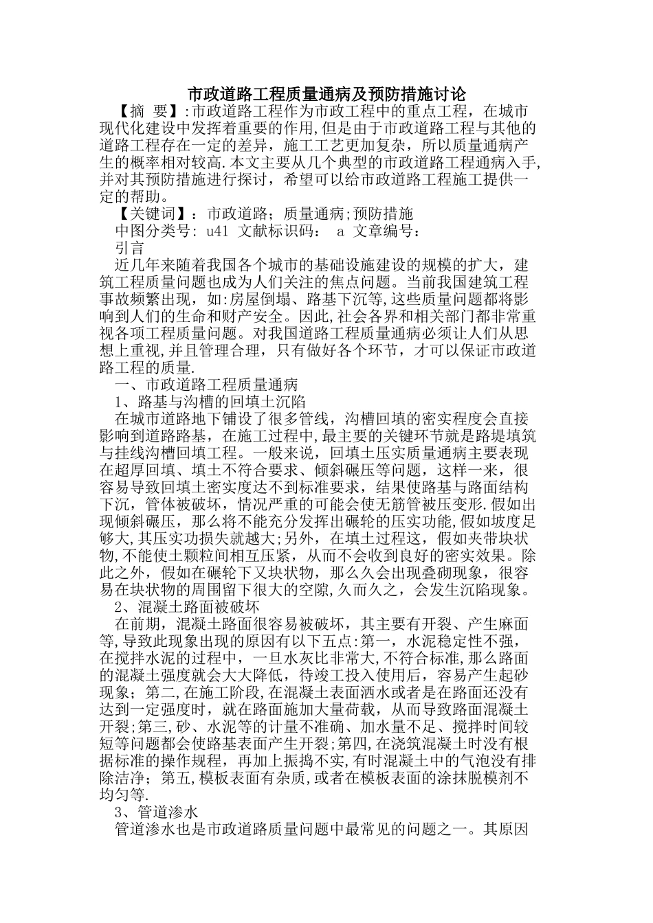 市政道路工程质量通病及预防措施研究_第1页