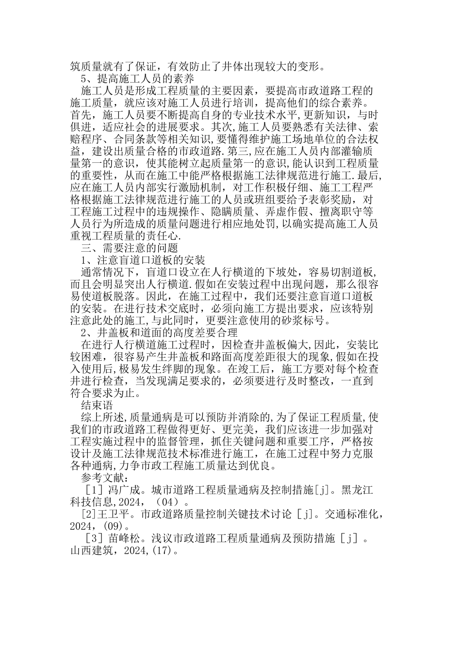市政道路工程质量通病及预防措施研究_第3页