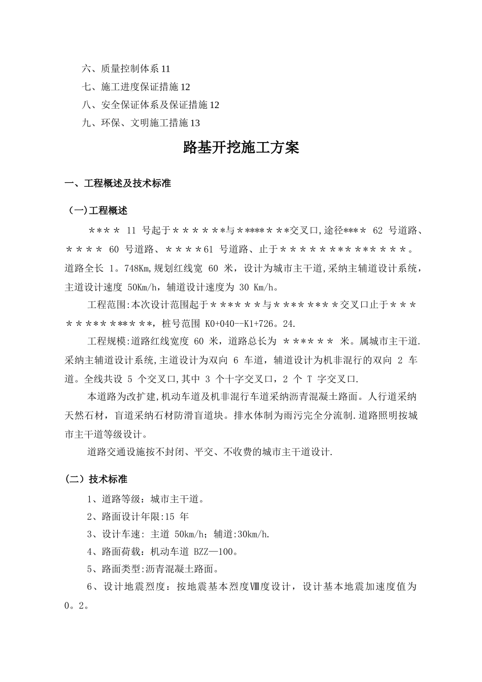 市政道路工程路基施工专项方案_第2页