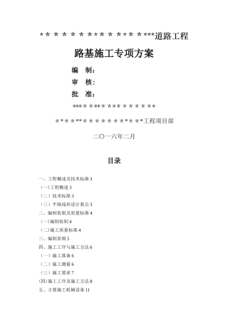 市政道路工程路基施工专项方案