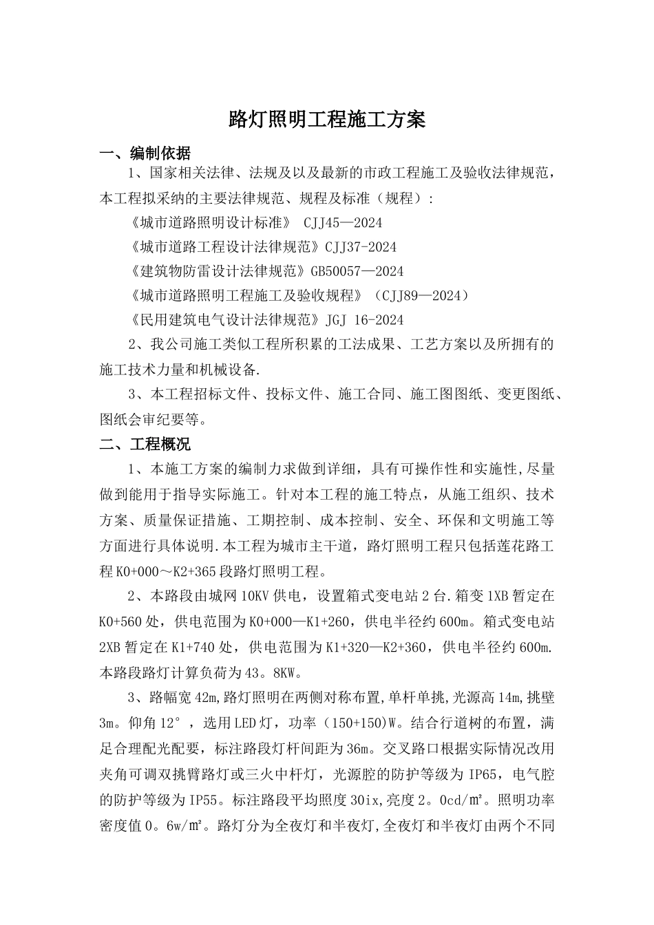 市政道路工程路灯照明施工方案_第1页