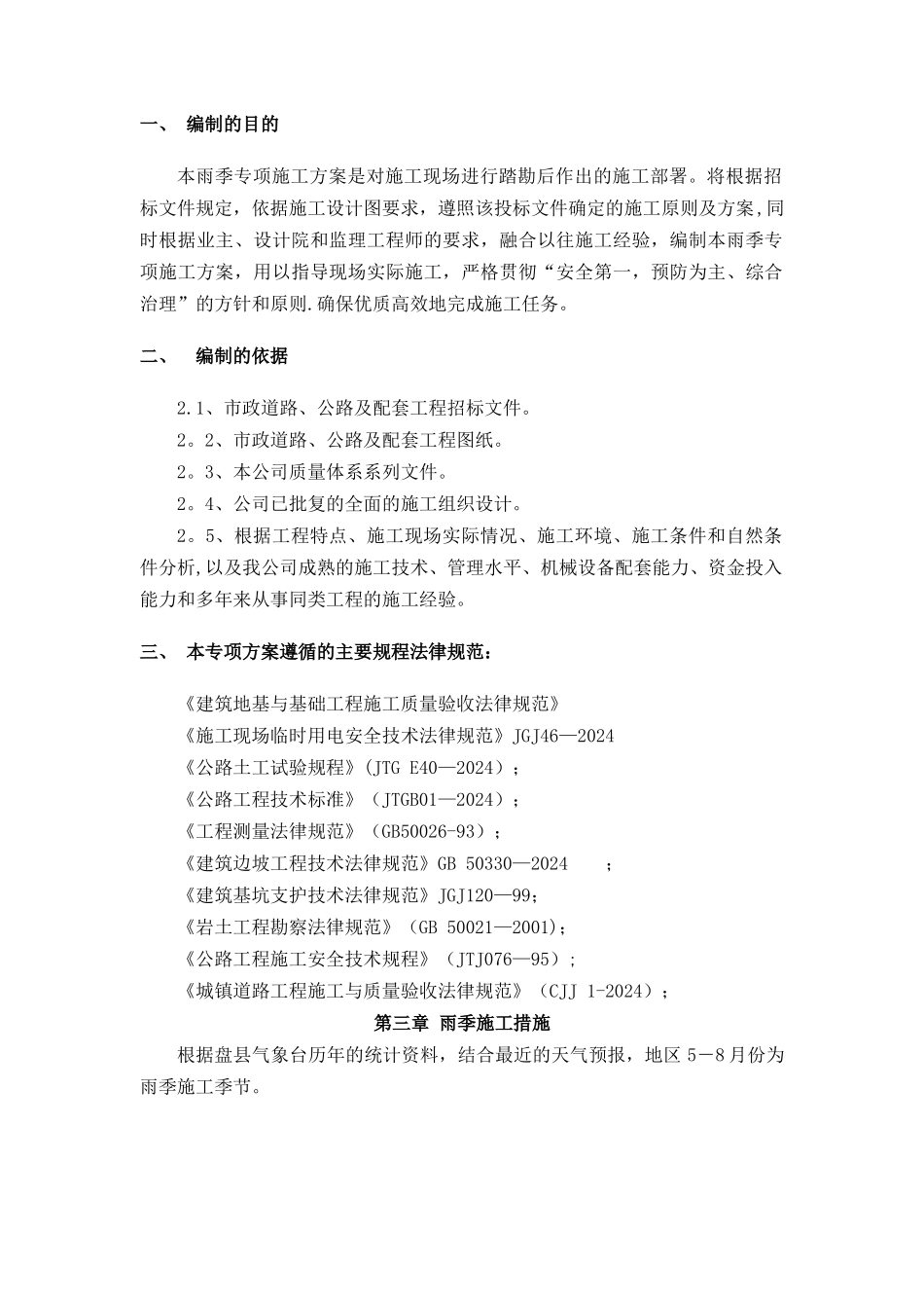 市政道路工程雨季专项施工方案_第2页
