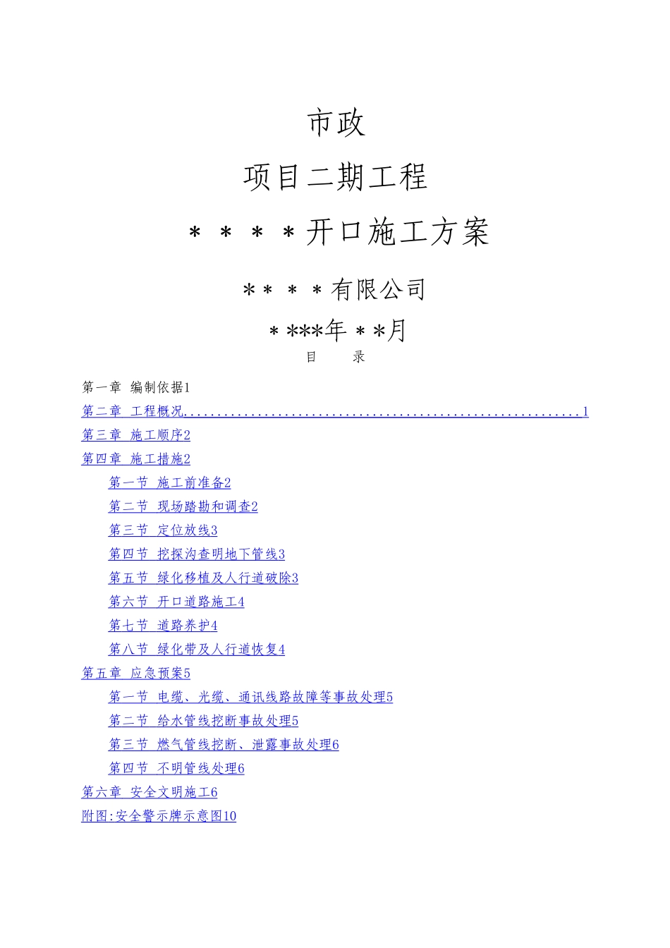 市政道路开口施工方案_第1页